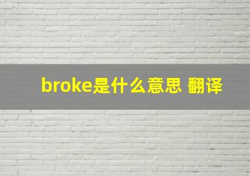 broke是什么意思 翻译